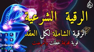 الرقية الشرعية كاملة لعلاج السحر والمس والعين والحسد وحفظ وتحصين ِوجلب البركة | Roqiat Shareia