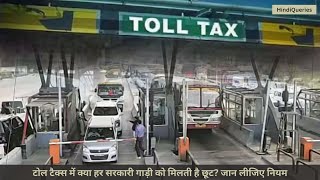 Toll Tax Rules : टोल टैक्स में क्या हर सरकारी गाड़ी को मिलती है छूट  जान लीजिए नियम