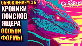 Genshin Impact ПАТЧ 4.6 287 Хроники поисков ящера особой формы