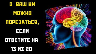 О ваш ум можно прорезаться, если ответите на 13 вопросов. #авамслабо #викторина #квиз #зарядкадляума