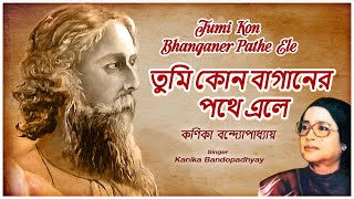 Tumi Kon Bhanganer pathe Ele-তুমি কোন বাগানের পথে এলে | Konica Bandopadhyay | Rabindra Sangeet | FFR