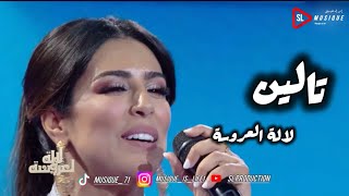 رجاء بلمير - تالين - لالة العروسة | rajaa belmir - talin - lala laaroussa