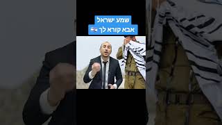 אבא קורא לך | פרשת ויגש | ממתק לשבת 🍭