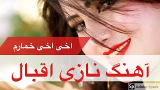 ‎آهنگ قطغنی مست نازی اقبال اخی اخی خمارم NAZIA IQBAL AFGHAN  New Song QATAGHANI 2020