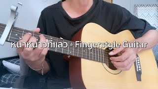 หน้าหนาวที่แล้ว - The TOYS - Fingerstyle Guitar Cover