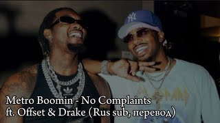 Metro Boomin - No Complaints ft. Offset & Drake (Rus sub, перевод на русский)