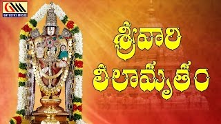 Srivari Leelamrutham Vol.1 Jukebox || Telugu Devotional Songs || Nitya Santhoshini, Gayatri