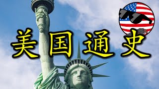 🇺🇸 【庆除夕特别长篇】美利坚：他们的故事