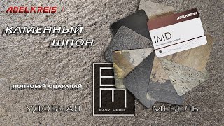 КАМЕННЫЙ ШПОН. УНИКАЛЬНЫЕ ФАСАДЫ ДЛЯ КУХНИ. Adelkreis Shale