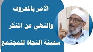 الأمر بالمعروف والنهي عن المنكر سفينة النجاة للمجتمع