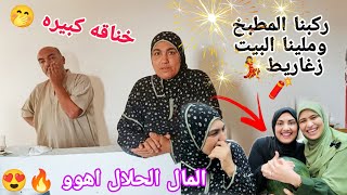 بعد الصبر جبر🙏وأخيراً ربنا نصرنا🤭بعد خناقه كبيره في الشقه ركبنا المطبخ الجديد واحتفلنا بالزغاريط🧨💃