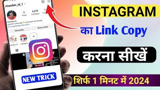 instagram url link kaise banaye | Instagram link kaise bhejen | Instagram ka link Kaise copy Karen