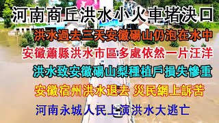 河南商丘洪水決堤創新使用小火車堵決口新方式。洪水過去三天安徽碭山小城仍泡在水中。河南永城洪災，市民拖家帶口上演洪水大逃亡。