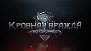 Обзор Кровная вражда: Ведьмак. Истории | Thronebreaker