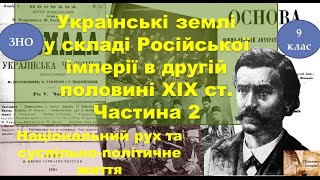 Українські землі у складі Російської імперії в другій половині ХІХ ст. Частина 2