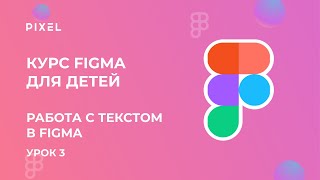 Как добавить шрифт в Фигму | Работа с текстом в Figma | Уроки веб дизайна для детей