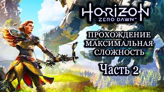 Horizon Zero Dawn ПРОХОЖДЕНИЕ (МАКСИМАЛЬНАЯ СЛОЖНОСТЬ) Часть 2