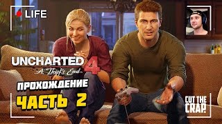 ПРОХОЖДЕНИЕ UNCHARTED 4, ЧАСТЬ 2 | Let's Play от Cut The Crap