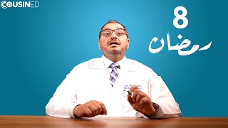 الحلقة ٨ - القولون العصبي في رمضان