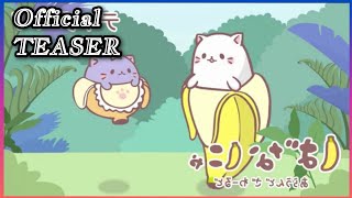 Bananya Around the World | official teaser アニメ『ばなにゃ あらうんど ざ わーるど』 ティザーPV│2024年10月配信スタート