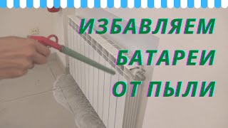 Как легче всего помыть батарею отопления от пыли