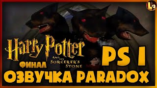 Совсем финал! Запретный коридор! ● Гарри Поттер и Философский Камень для PS1. Озвучка Paradox