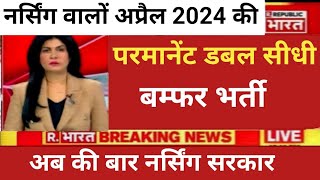 नर्सिंग वालों अप्रैल 2024 की परमानेंट डबल सीधीबम्फर भर्ती