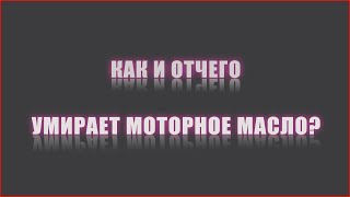 Основная причина деградации моторного масла.