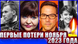 ПЕРВЫЕ ПОТЕРИ НОЯБРЯ 2023. Кто из известных людей умер на прошлой неделе: с 30 октября по 5 ноября