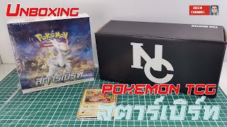 [UNBOXING] Pokemon TCG : SW&SH สตาร์เบิรท (ไทย)