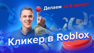 Как сделать симулятор клика в Roblox