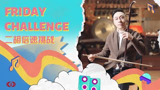 #Howto 'Erhu' speed challenge 挑战有你: 二胡三倍速挑战 考验手速的时候来了！ | CNODDT