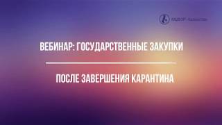 Вебинар: «Государственные закупки после завершения карантина»