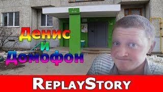 Денис и Домофон [ReplayStory]