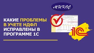 Какие проблемы в учете НФДЛ исправлены в программе 1С | Микос Программы 1С