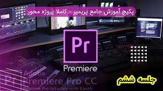 آموزش پریمیر جلسه ششم adobe premiere  | آموزش adobe premiere  صفر تا صد ادبی پریمیر کامل