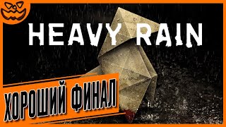 HEAVY RAIN | ЛИВЕНЬ | ХОРОШИЙ ФИНАЛ | ИГРОФИЛЬМ