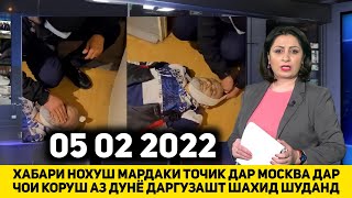 СРОЧНО ХАБАРИ НОХУШ ИМРУЗ МАРДАКИ ТОЧИКА МУРДАША АЗ ЧОИ КОРУШ ЁФТАН ДУОГУ БОШЕД