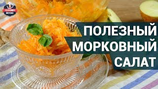 Полезный морковный салат с имбирной заправкой. Как приготовить? | Здоровое питание