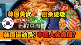 山猪吃不了细糠！韩国运动员嫌弃北京冬奥食物：中国菜太难吃了！