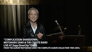 「COMPLICATION SHAKEDOWN」「空港待合室」（LIVE）佐野元春 & THE COYOTE BAND