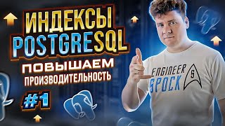 SQL для начинающих: Индексы в PostgreSQL