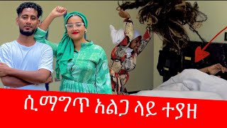 ቶፊቅ ከሌላ ሴት ጋር ሲማግጥ አልጋልይ ተያዘ 😱 ሶፊያ በልጅቱ ተደበደበች😭😭😭