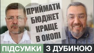 Міністр фінансів не знає потреб армії. Зате чудово знає потреби чиновників. Підсумки з Дубиною