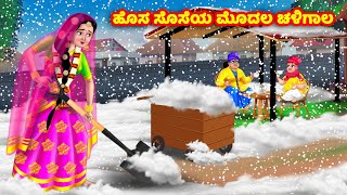 ಹೊಸ ಸೊಸೆಯ ಮೊದಲ ಚಳಿಗಾಲ Kannada Stories | Stories in Kannada | Kannada Kathe | Anamika TV Kannada