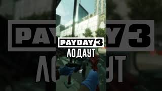 Музыка из PAYDAY 3 I PAYDAY 3 #shorts