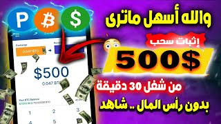 إثبات ربح 500$ دولار بسهولة من شغل 30 دقيقة والسحب فوري| الربح من الانترنت بدون راس مال2023