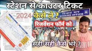 रिजर्वेशन फॉर्म भरने का सही तरीका/FILL UP RESERVATION FORM #reservationform #counterticket #train