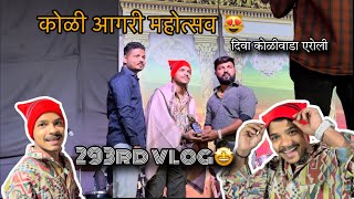 293rd VLOG🤩| पहिल्यांदा गेलो कोळी महोत्सवा मध्ये😻| AmanDahigaonkar