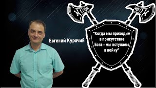 Воскресное Богослужение "Всеоружие Божье" Евгений Курячий